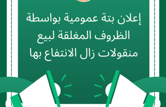 إعلان بتة عمومية بواسطة الظروف المغلقة لبيع منقولات زال الانتفاع بها
